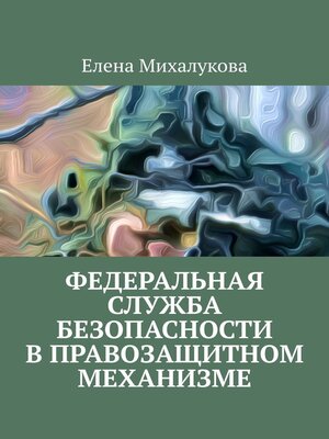 cover image of Федеральная служба безопасности в правозащитном механизме